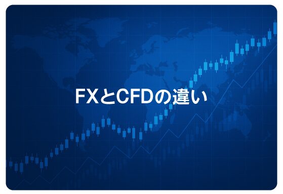 FXとCFDの違い