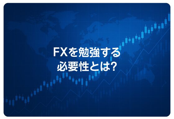 FXを勉強する必要性とは？