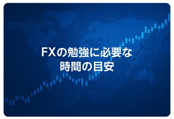 FXの勉強に必要な時間の目安
