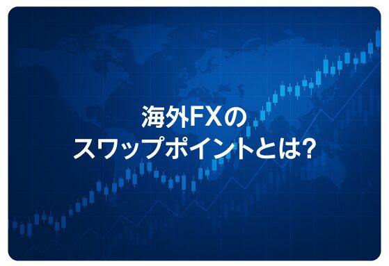 海外FXのスワップポイントとは？