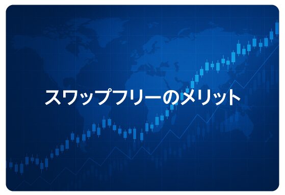 スワップフリーのメリット