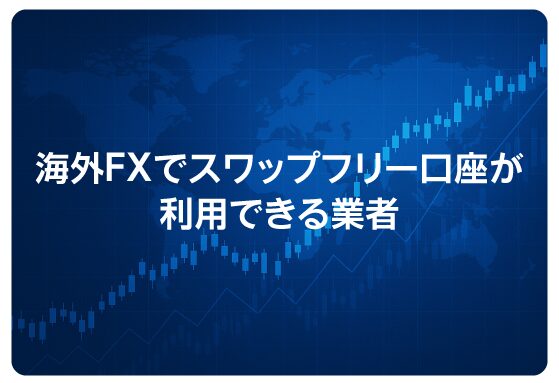海外FXでスワップフリー口座が利用できる業者