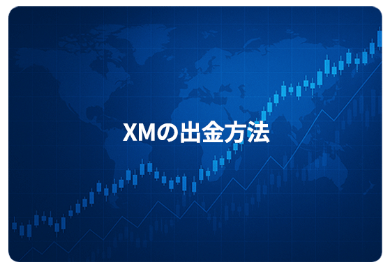 XMの出金方法