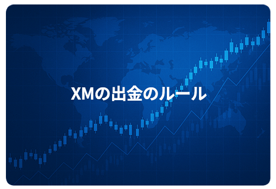 XMの出金のルール