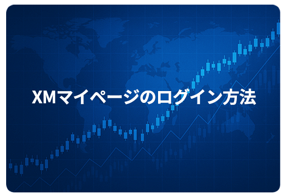 XMマイページのログイン方法