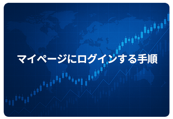 マイページにログインする手順
