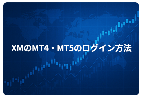 XMのMT4・MT5のログイン方法