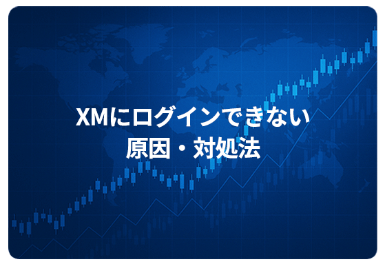 XMにログインできない原因・対処法