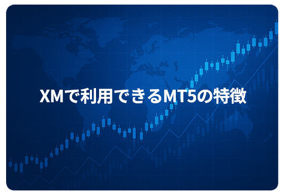 XMで利用できるMT5の特徴