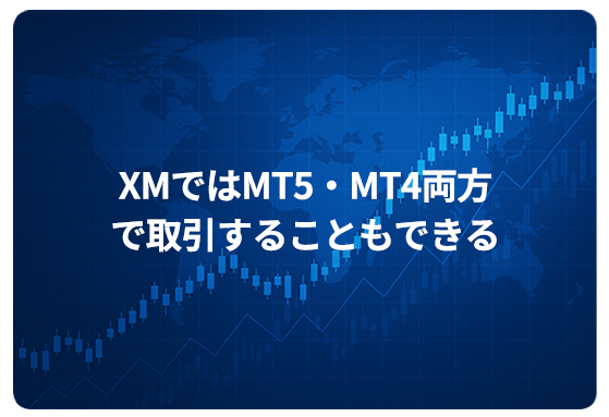 XMではMT5・MT4両方で取引することもできる