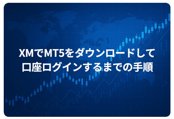 XMでMT5をダウンロードして口座ログインするまでの手順