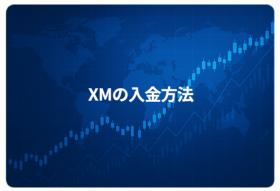 XMの入金方法