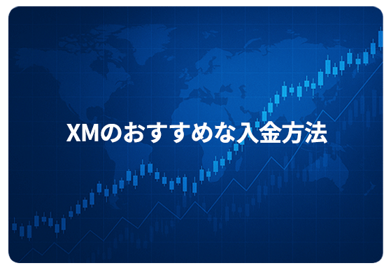 XMのおすすめな入金方法