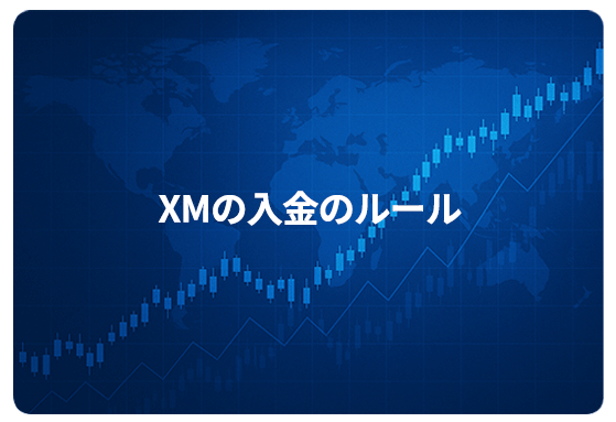 XMの入金のルール