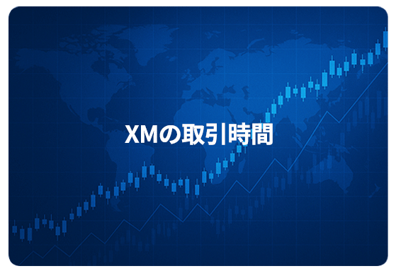 XMの取引時間