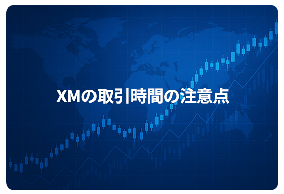 XMの取引時間の注意点