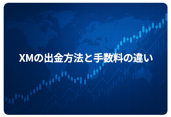 XMの出金方法と手数料の違い