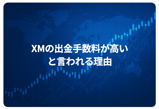 XMの出金手数料が高いと言われる理由