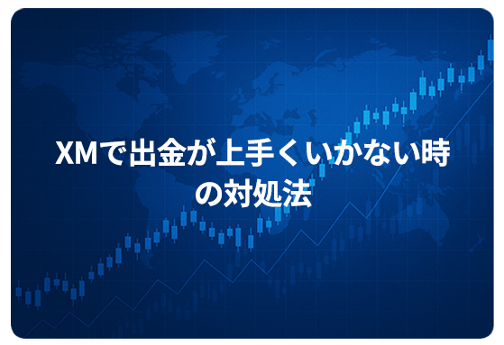 XMで出金が上手くいかない時の対処法