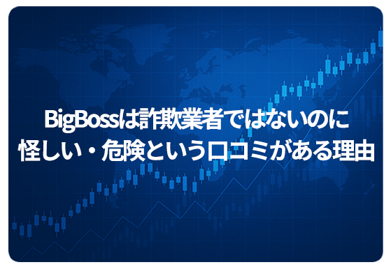 BigBossは詐欺業者ではないのに怪しい・危険という口コミがある理由