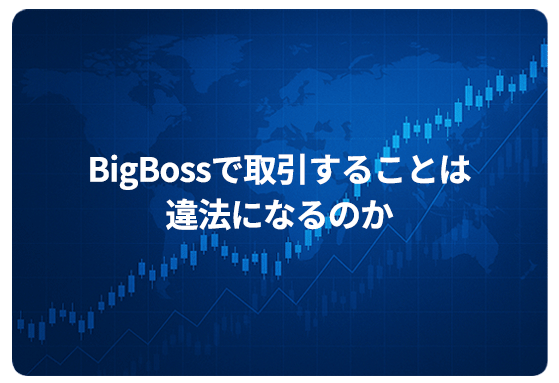 BigBossで取引することは違法になるのか
