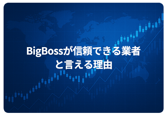 BigBossが信頼できる業者と言える理由