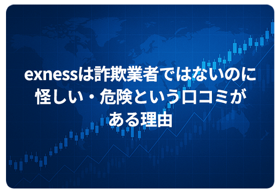 exnessは詐欺業者ではないのに怪しい・危険という口コミがある理由