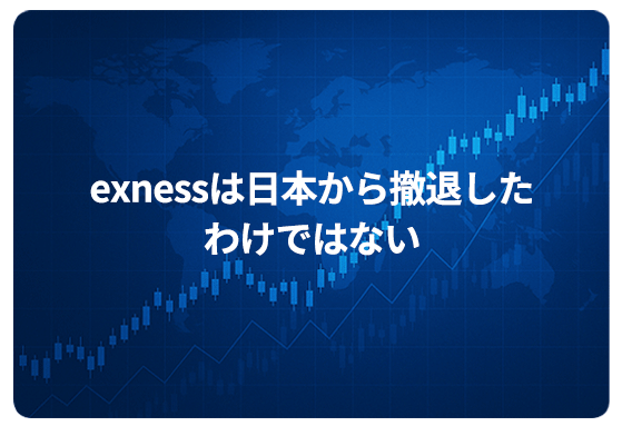 exnessは日本から撤退したわけではない