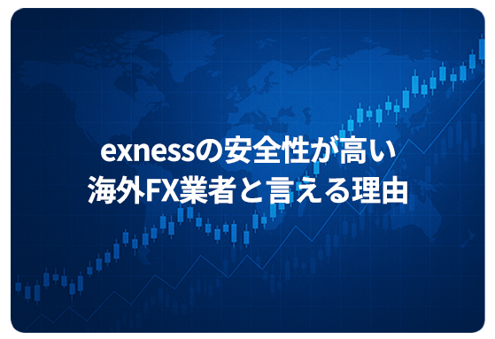 exnessの安全性が高い海外FX業者と言える理由