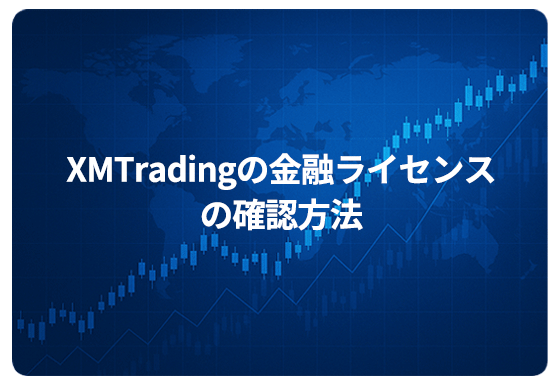XMTradingの金融ライセンスの確認方法