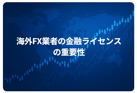 海外FX業者の金融ライセンスの重要性