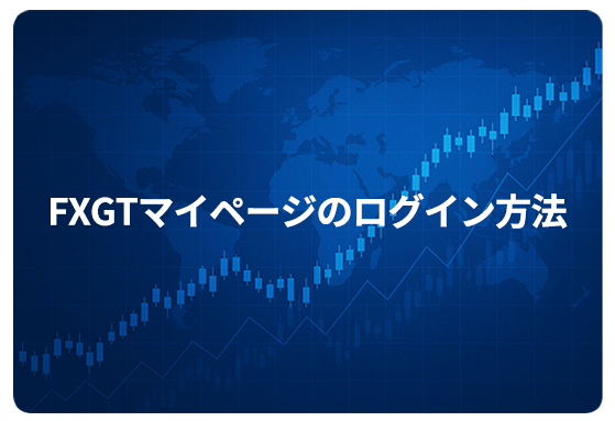 FXGTマイページのログイン方法