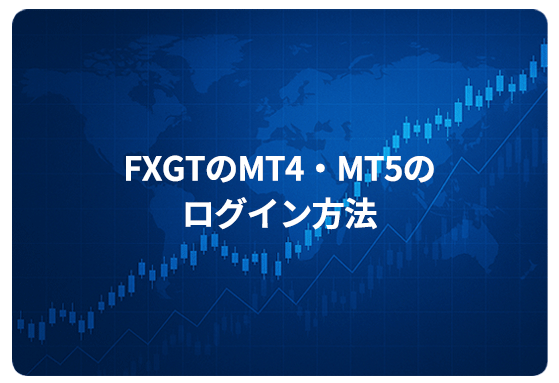 FXGTのMT4・MT5のログイン方法