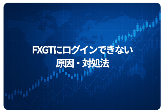 FXGTにログインできない原因・対処法