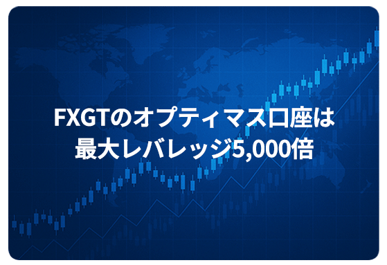 FXGTのオプティマス口座は最大レバレッジ5,000倍