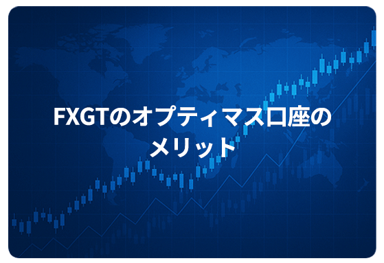 FXGTのオプティマス口座のメリット