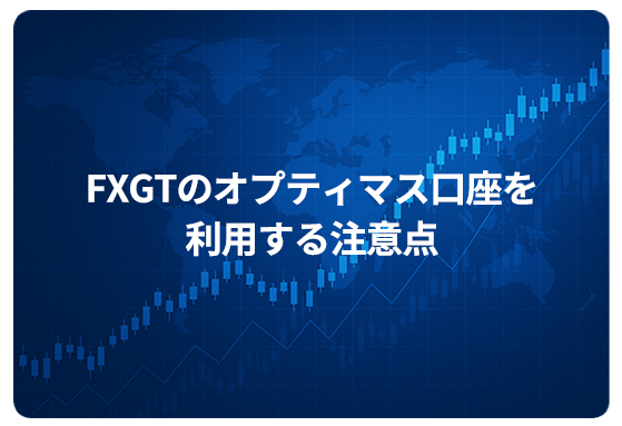 FXGTのオプティマス口座を利用する注意点