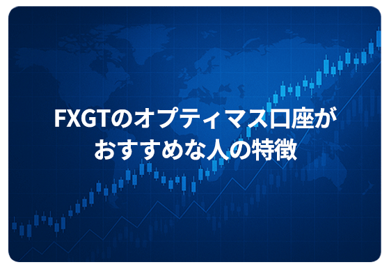FXGTのオプティマス口座がおすすめな人の特徴