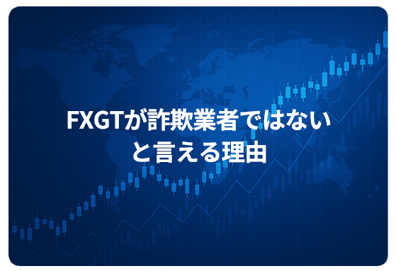 FXGTが詐欺業者ではないと言える理由