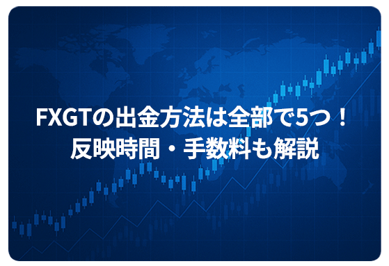 FXGTの出金方法は全部で5つ！反映時間・手数料も解説