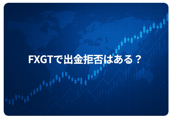 FXGTで出金拒否はある？