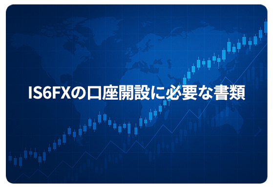IS6FXの口座開設に必要な書類