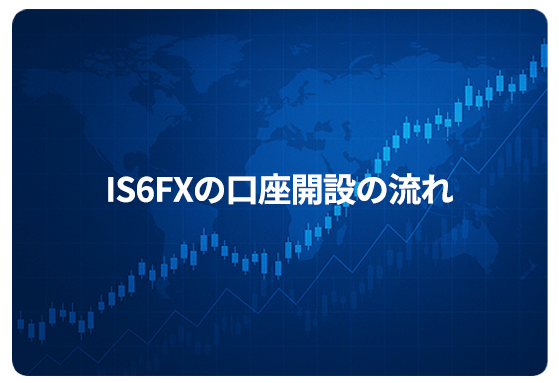 IS6FXの口座開設の流れ