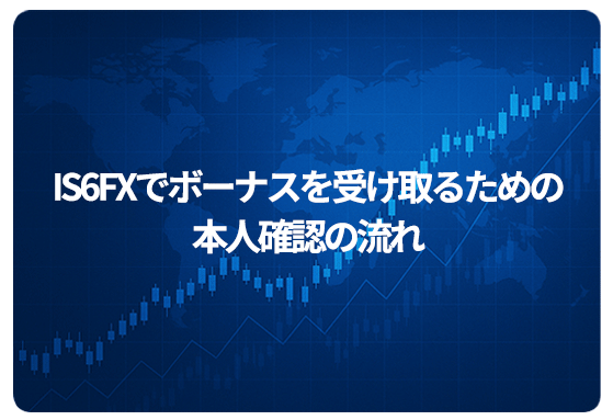 IS6FXでボーナスを受け取るための本人確認の流れ