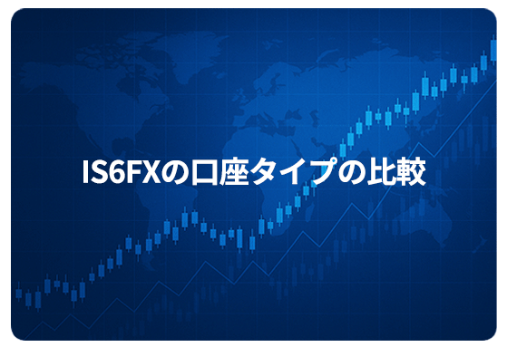 IS6FXの口座タイプの比較
