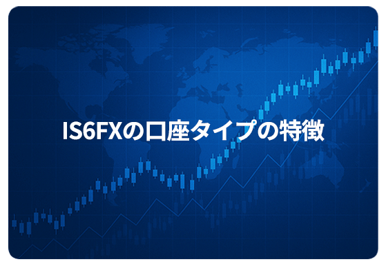 IS6FXの口座タイプの特徴