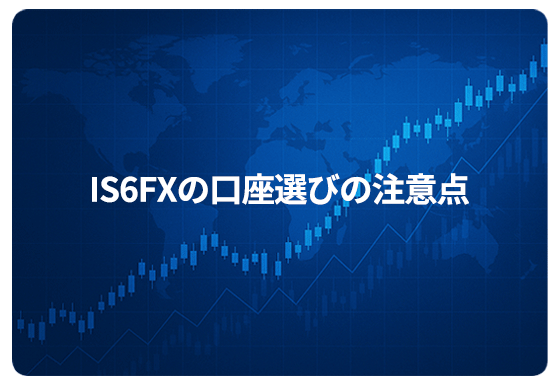 IS6FXの口座選びの注意点