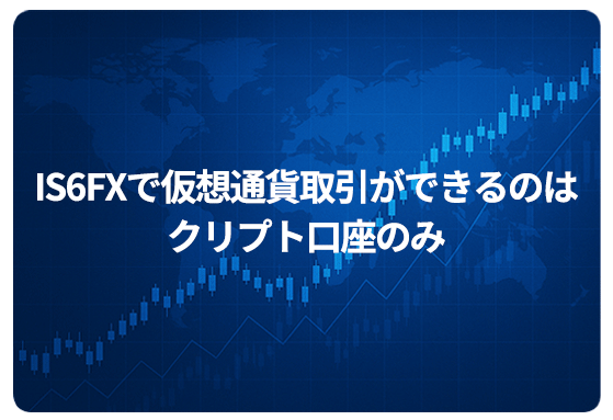 IS6FXで仮想通貨取引ができるのはクリプト口座のみ