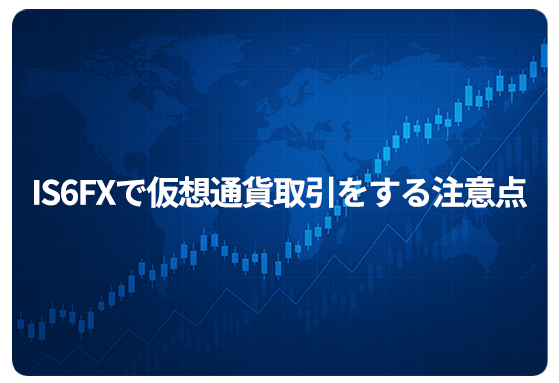 IS6FXで仮想通貨取引をする注意点