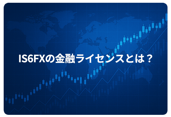IS6FXの金融ライセンスとは？